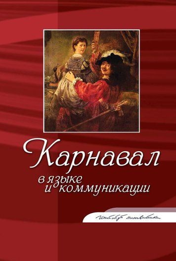 Карнавал у мові та комунікації