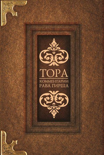 Тора. Коментарі рава Гірша