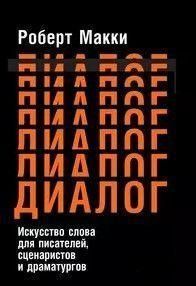 Діалог: Мистецтво слова для письменників, сценаристів і драматургів