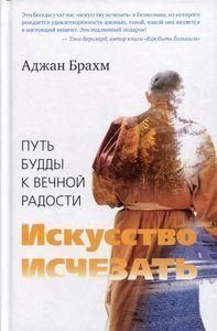 Мистецтво зникати. Шлях Будди до вічної радості