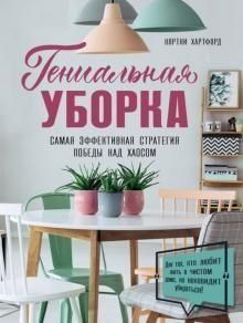 Геніальне прибирання. Найефективніша стратегія перемоги над хаосом
