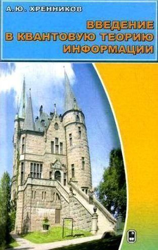Введення у квантову теорію інформації