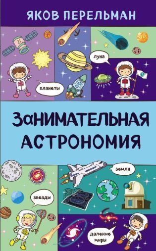 Цікава астрономія