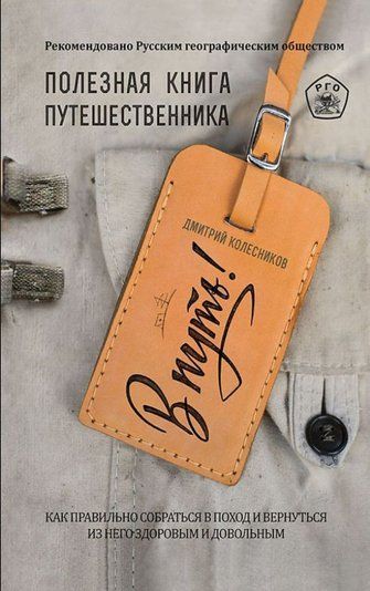 У дорогу! Корисна книга мандрівника