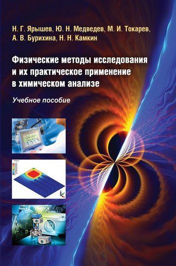 Физические методы исследования и их практическое применение в химическом анализе