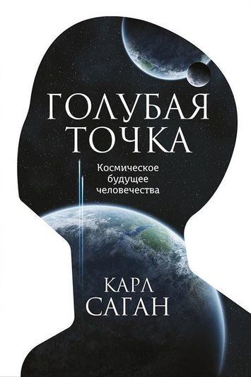 Голубая точка. Космическое будущее человечества