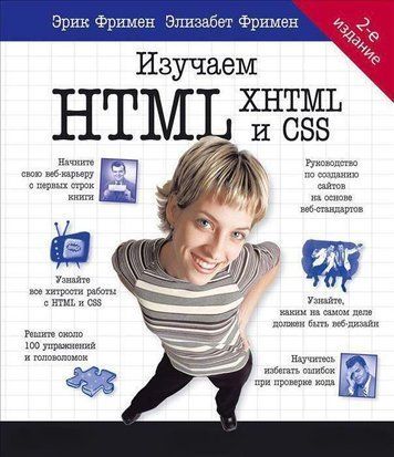 Вивчаємо HTML, XHTML і CSS