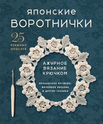 Японські коміри. Розкішне в'язання гачком. 25 елегантних моделей