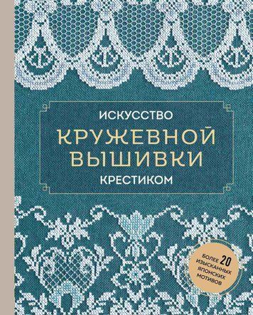 Мистецтво мереживної вишивки хрестиком. Понад 20 вишуканих японських мотивів