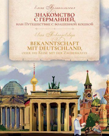 Знайомство з Німеччиною, або Подорож із чарівною кішкою / Bekanntschaft mit Deutschland, oder die