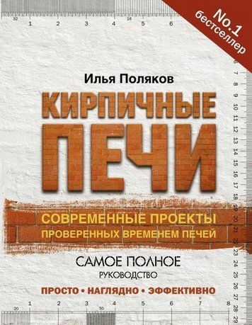 Кирпичные печи. Современные проекты проверенных временем печей