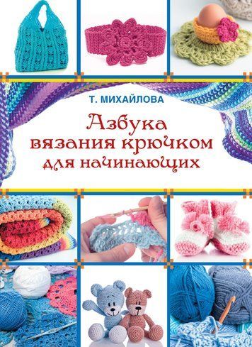 Абетка в&rsquo;язання гачком для початківців