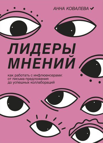 Лідери думок. Як працювати з інфлюенсерами. Від листа-пропозиції до успішних колаборацій