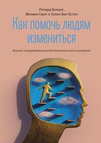 Як допомогти людям змінитися
