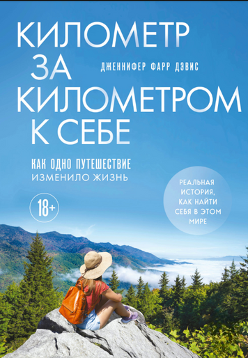 Кілометр за кілометром до себе. Подорож, що змінила життя