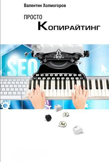 Просто копірайтинг