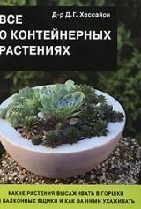 Все о контейнерных растениях(скан)
