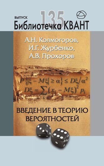 Введення у теорію ймовірностей. Додаток до журналу &laquo;Квант&raquo;