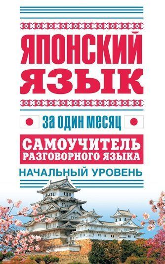 Японська мова за місяць. Самовчитель розмовної мови. Початковий рівень