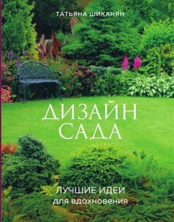 Дизайн саду. Найкращі ідеї для натхнення