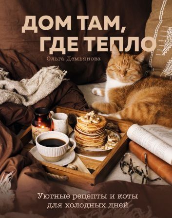 Дім там, де тепло. Затишні рецепти та коти для холодних днів