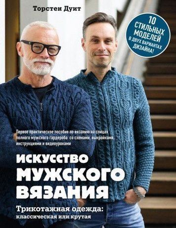 Мистецтво чоловічого в'язання. Трикотажний одяг: класичний чи крутий. Перший практичний посібник із в'язання на спицях повного чоловічого гардероба