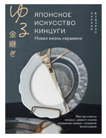 Японське мистецтво кінцугі. Нове життя кераміки
