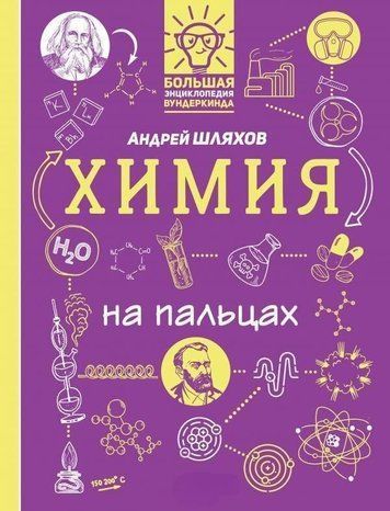 Хімія на пальцях. В ілюстраціях
