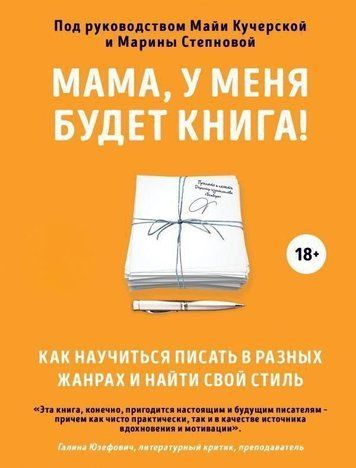 Мамо, у мене буде книжка! Як навчитися писати в різних жанрах і знайти свій стиль