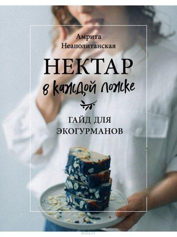 Нектар у кожній ложці. Гайд для еко-гурманів