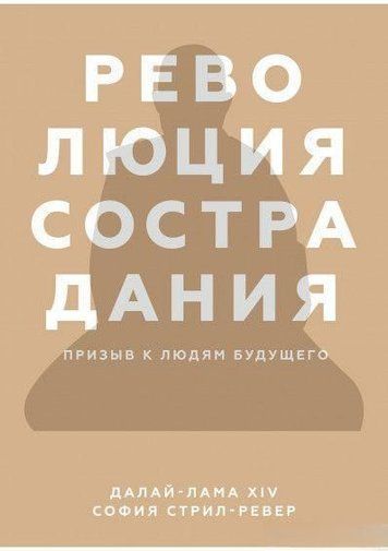 Революція співчуття. Заклик до людей майбутнього