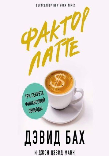 Фактор лате. Три секрети фінансової свободи