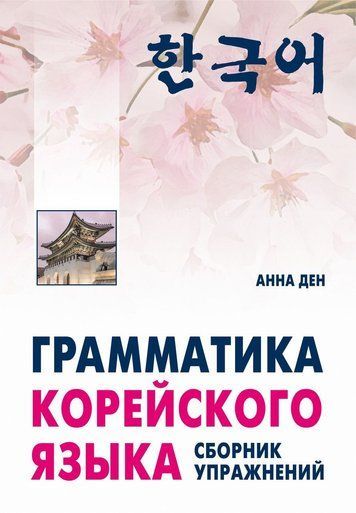 Граматика корейської мови. Збірник вправ. Початковий, базовий