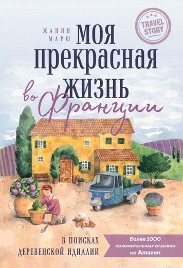 Моє прекрасне життя у Франції. У пошуках сільської ідилії