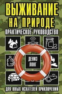 Виживання на природі. Практичний посібник для юних шукачів пригод