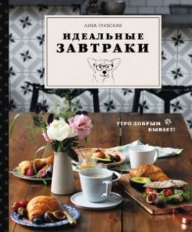 Ідеальні сніданки
