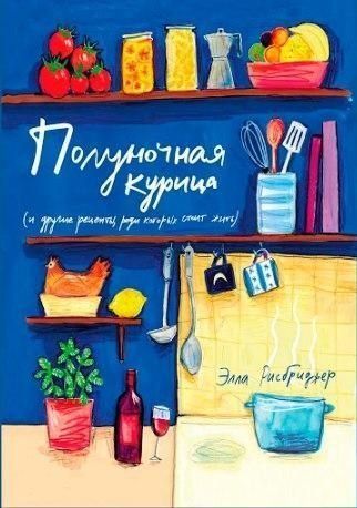 Опівнічна курка (та інші рецепти, заради яких варто жити)