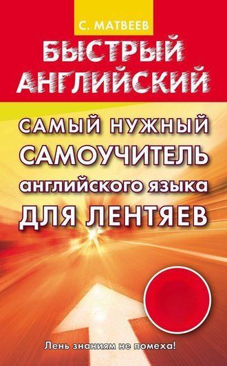 Найпотрібніший самовчитель англійської мови для ледарів