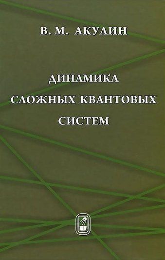 Динаміка складних квантових систем