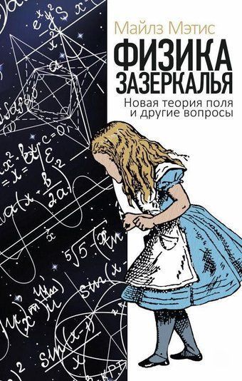 Фізика задзеркалля. Нова теорія поля та інші питання