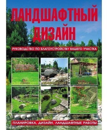 Ландшафтний дизайн. Посібник із благоустрою вашої ділянки