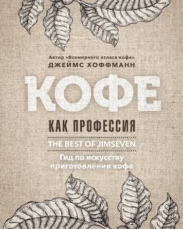 Кава як професія. Найкраще з блогу Jimseven