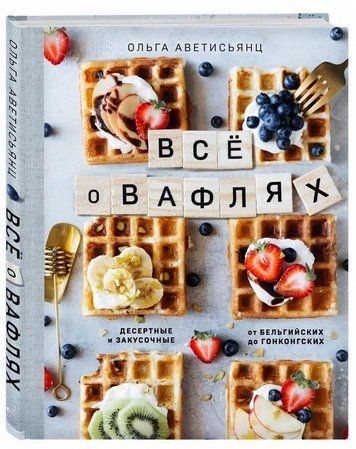 Усе про вафлі