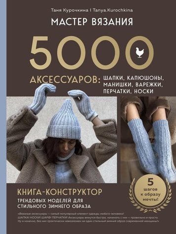 Майстер в'язання. 5000 аксесуарів: шапки, капюшони, манішки, рукавички, перчатки, шкарпетки. Конструктор трендових моделей для стильної зимової зачіски