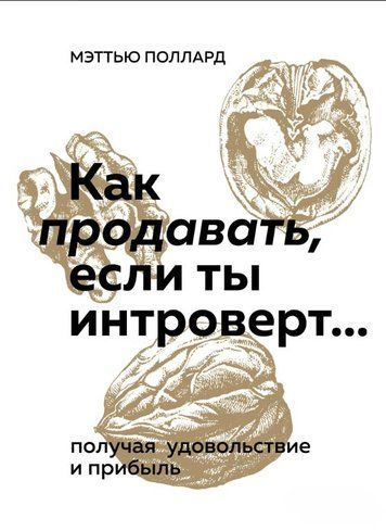 Як продавати, якщо ти інтроверт... отримуючи задоволення і прибуток