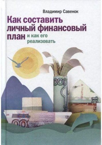 Як скласти особистий фінансовий план та як його реалізувати