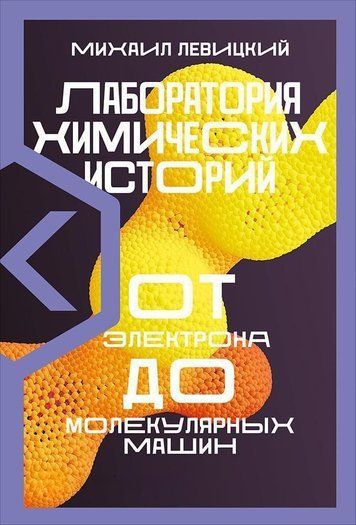 Лабораторія хімічних історій. Від електрона до молекулярних машин