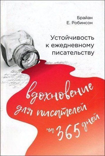 Стійкість до щоденного письменства: натхнення для письменників на 365 днів