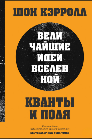Кванти й поля. Найвизначніші ідеї Всесвіту