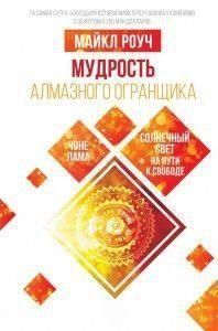 Мудрість Алмазного Огранщика. Сонячне світло на шляху до свободи